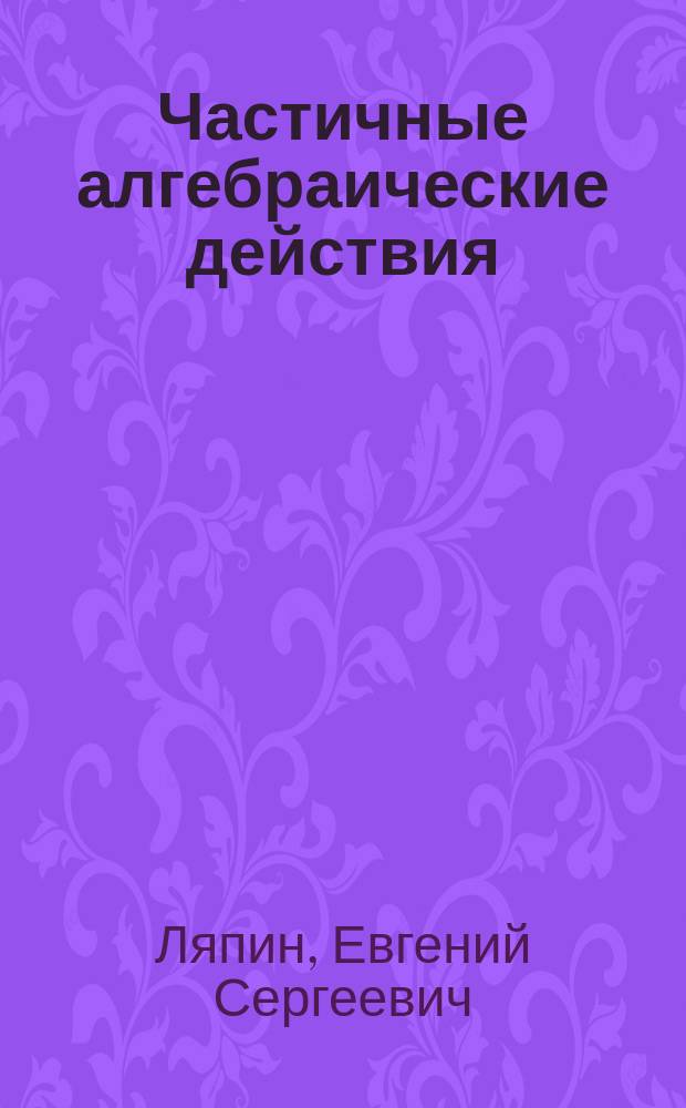 Частичные алгебраические действия : Монография