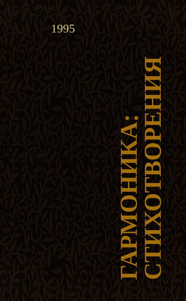Гармоника : Стихотворения