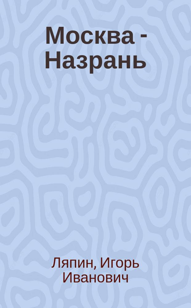 Москва - Назрань