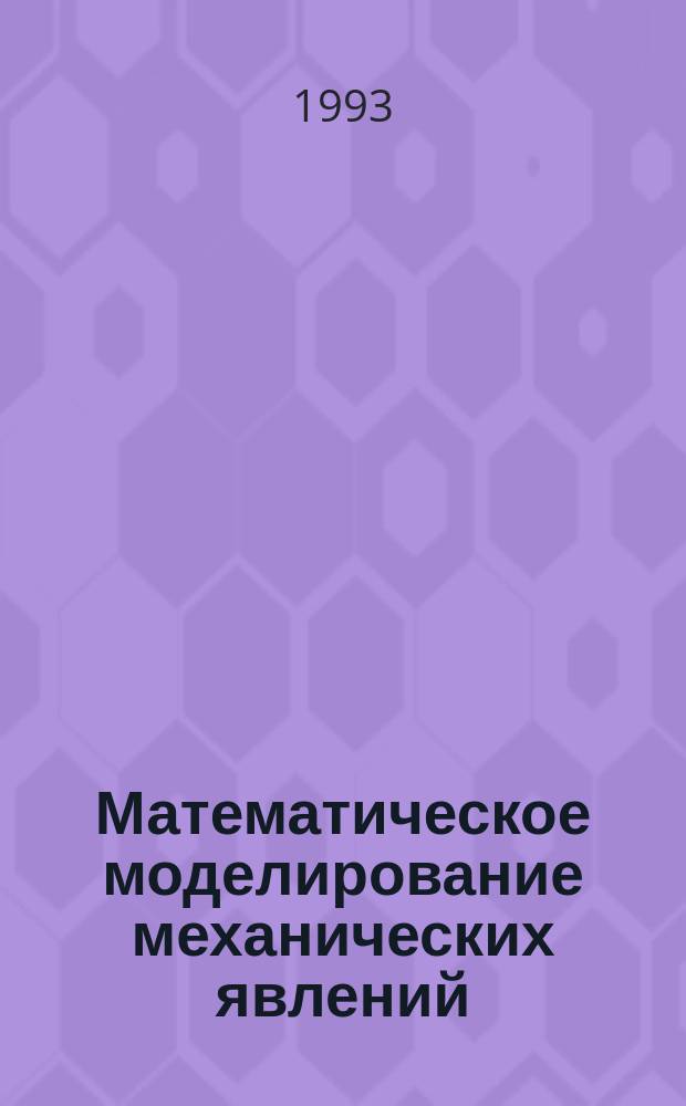 Математическое моделирование механических явлений : Учеб. пособие
