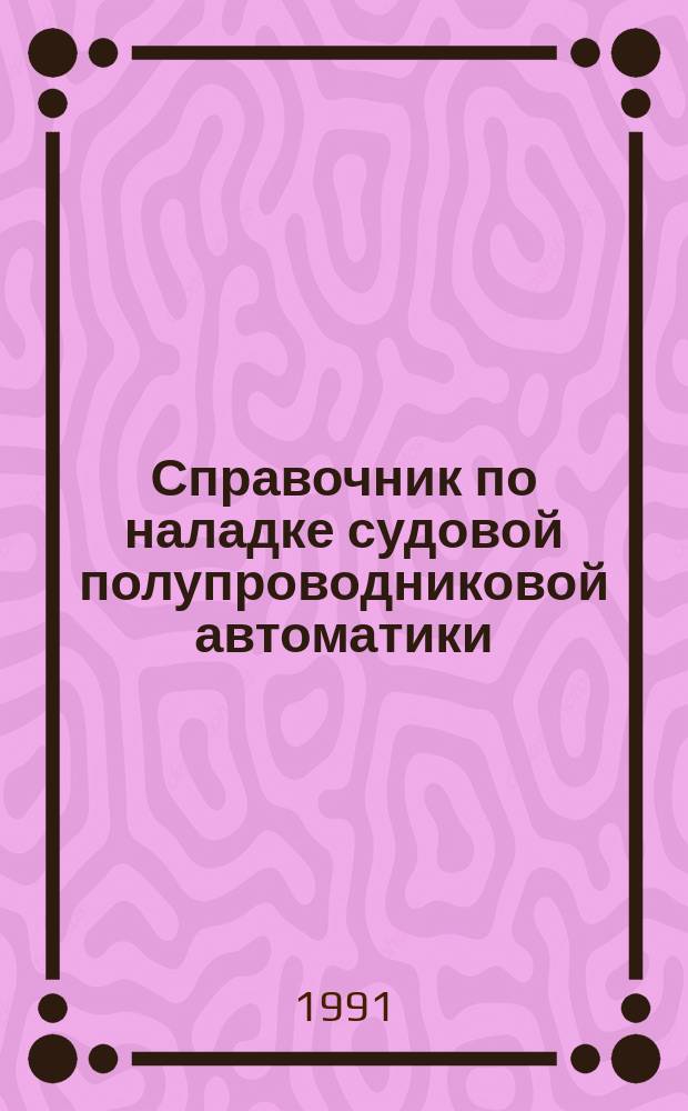 Справочник по наладке судовой полупроводниковой автоматики