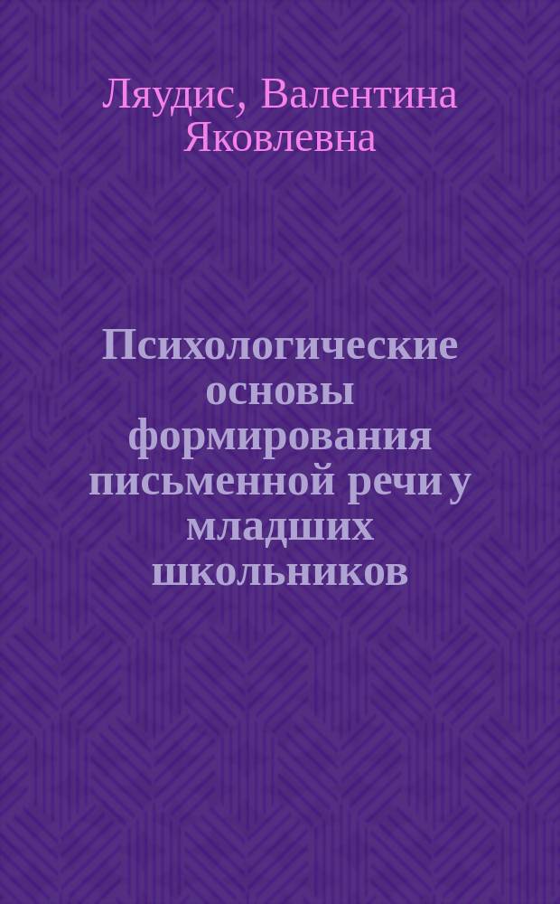Психологические основы формирования письменной речи у младших школьников