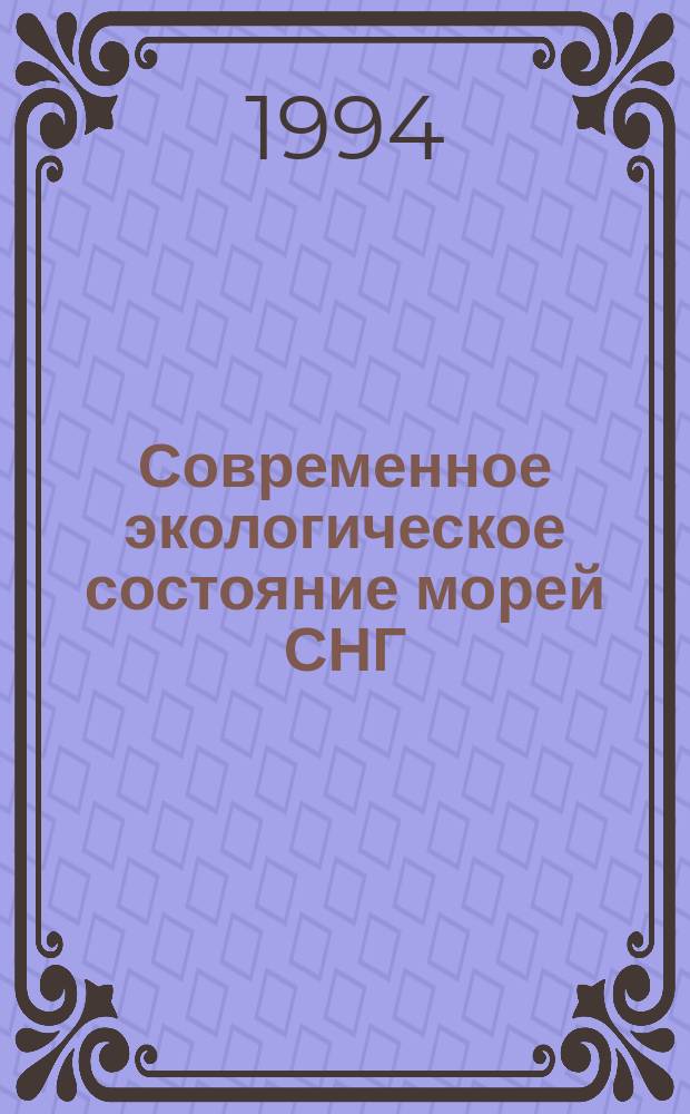 Современное экологическое состояние морей СНГ : Учеб. пособие