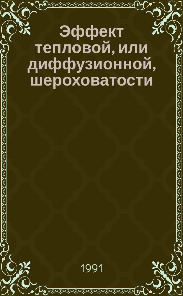 Эффект тепловой, или диффузионной, шероховатости