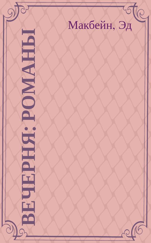 Вечерня : Романы