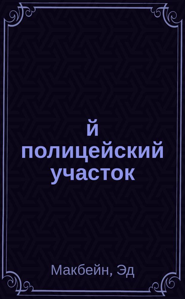 87-й полицейский участок : Сборник : Пер. с англ.