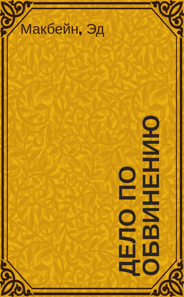 Дело по обвинению : Роман : Пер. с англ.