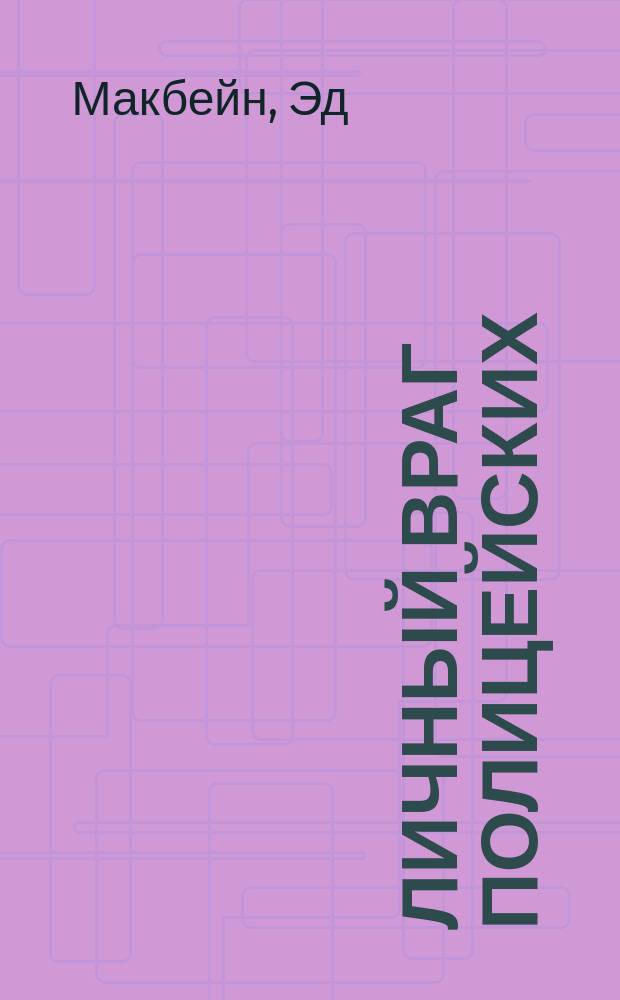 Личный враг полицейских : Романы