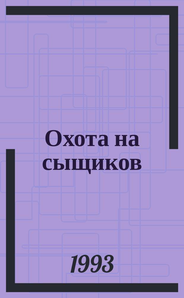 Охота на сыщиков; Грабитель; 80 миллионов глаз: Кримин. истории / Эд Макбейн; Пер. с англ. А. Обухова; Ил. А. Петрова