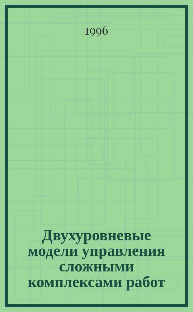 Двухуровневые модели управления сложными комплексами работ