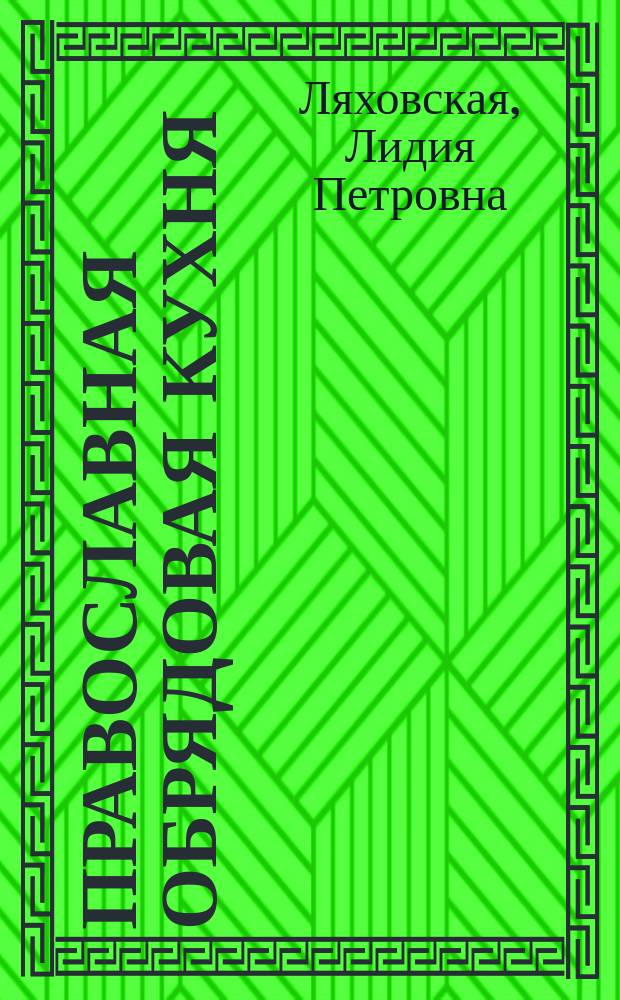 Православная обрядовая кухня