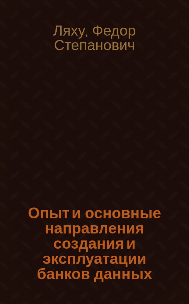 Опыт и основные направления создания и эксплуатации банков данных