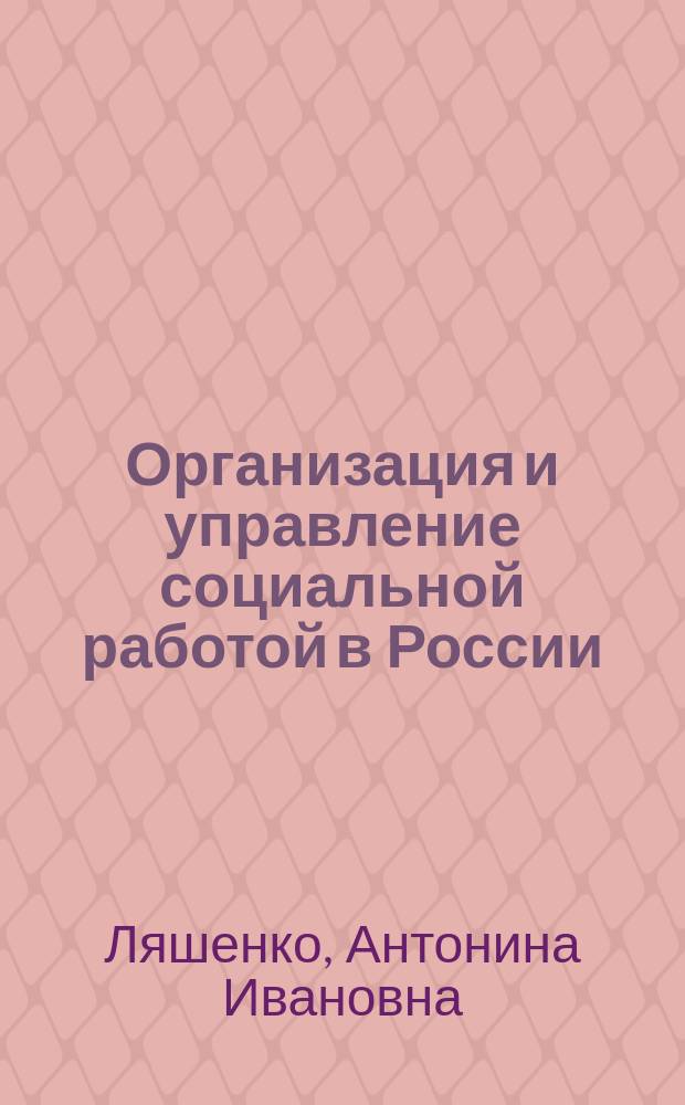 Организация и управление социальной работой в России : Учеб. пособие для вузов