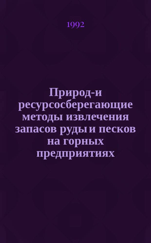 Природо- и ресурсосберегающие методы извлечения запасов руды и песков на горных предприятиях