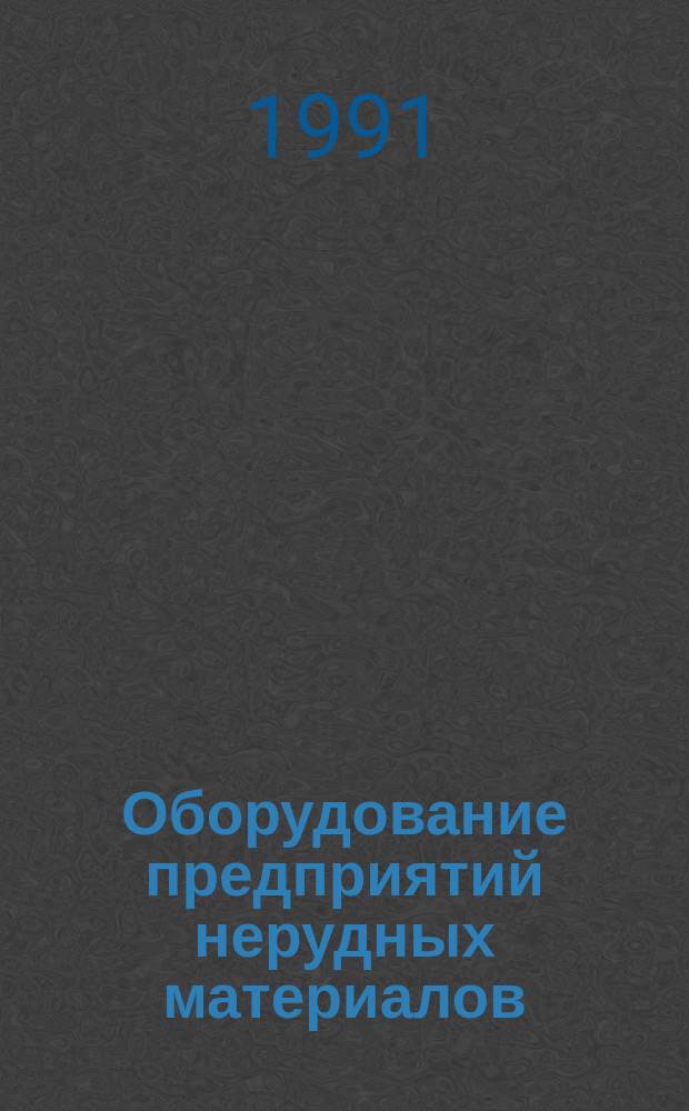 Оборудование предприятий нерудных материалов : Справочник