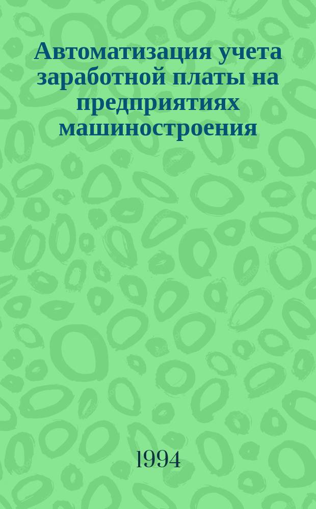 Автоматизация учета заработной платы на предприятиях машиностроения