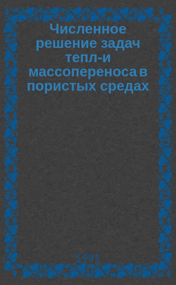 Численное решение задач тепло- и массопереноса в пористых средах
