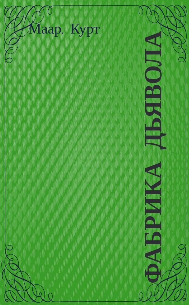 Фабрика дьявола : Фантаст. романы