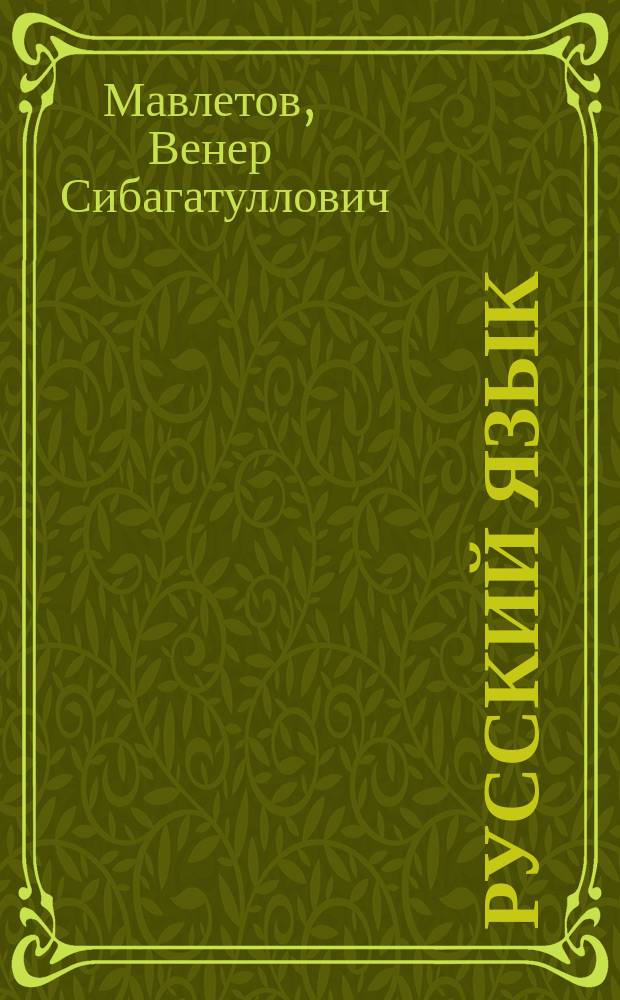 Русский язык : Учеб. пособие для 1-го кл. трехлет. нач. шк