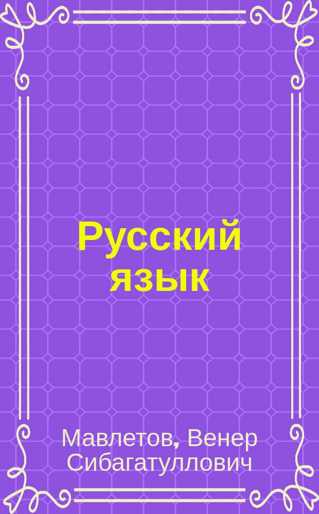 Русский язык : (2-й кл.) : Учеб. пособие