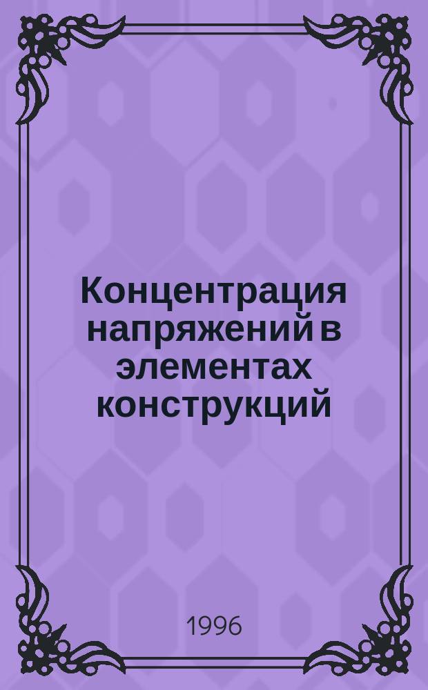 Концентрация напряжений в элементах конструкций