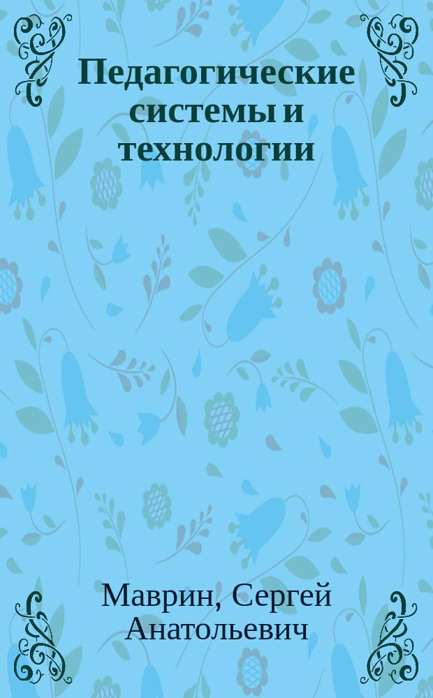 Педагогические системы и технологии : Уч. пос. для студентов педвузов