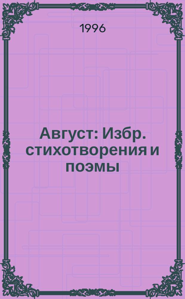 Август : Избр. стихотворения и поэмы