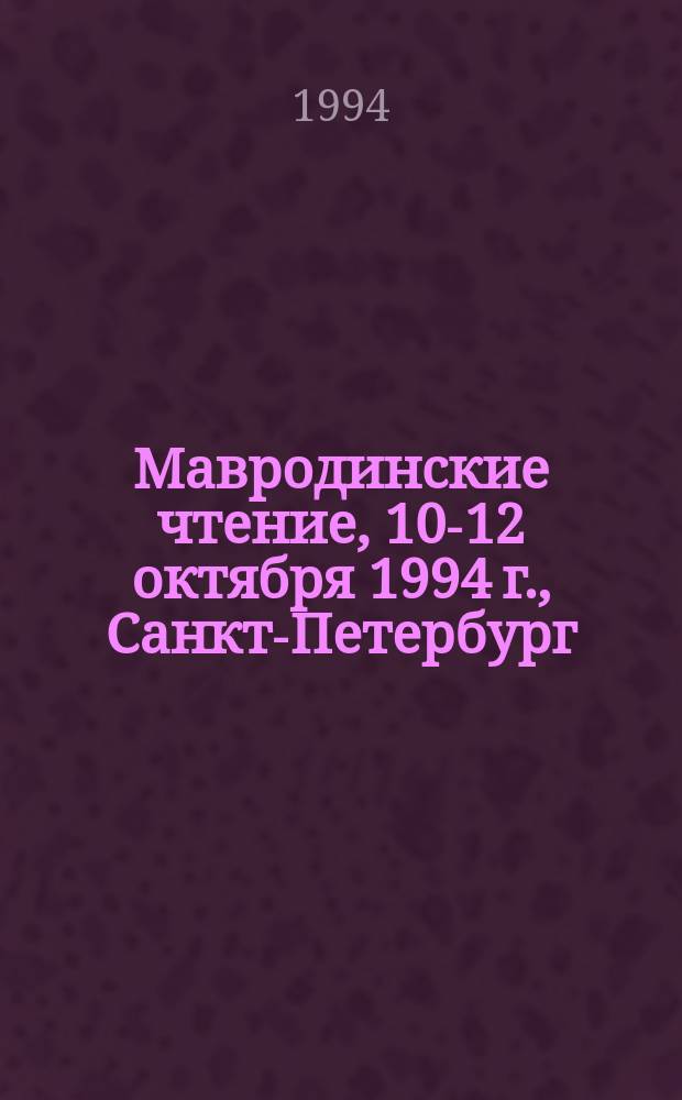 Мавродинские чтение, 10-12 октября 1994 г., Санкт-Петербург : Материалы к докл