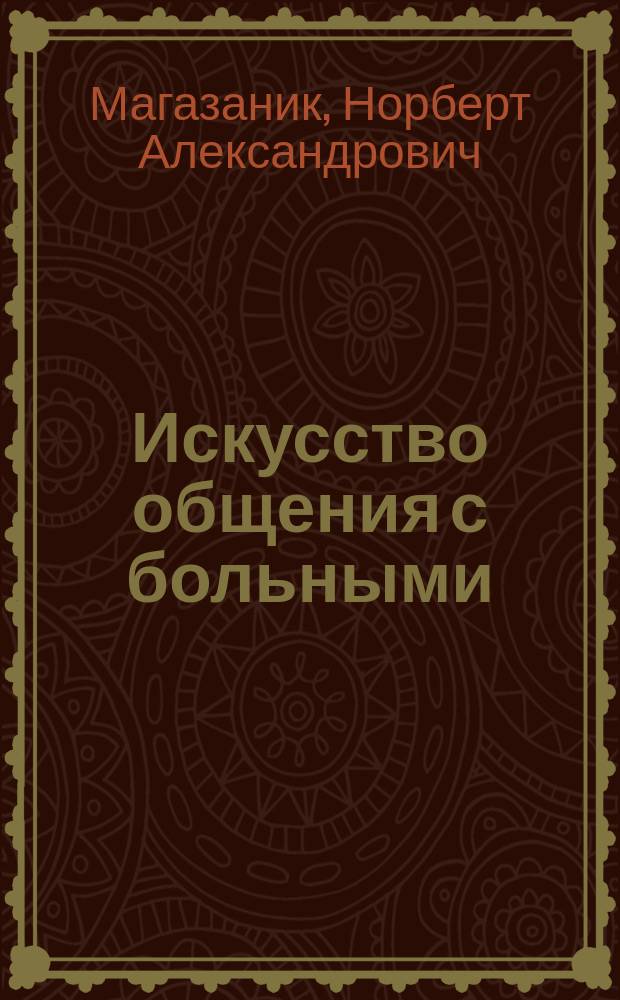 Искусство общения с больными