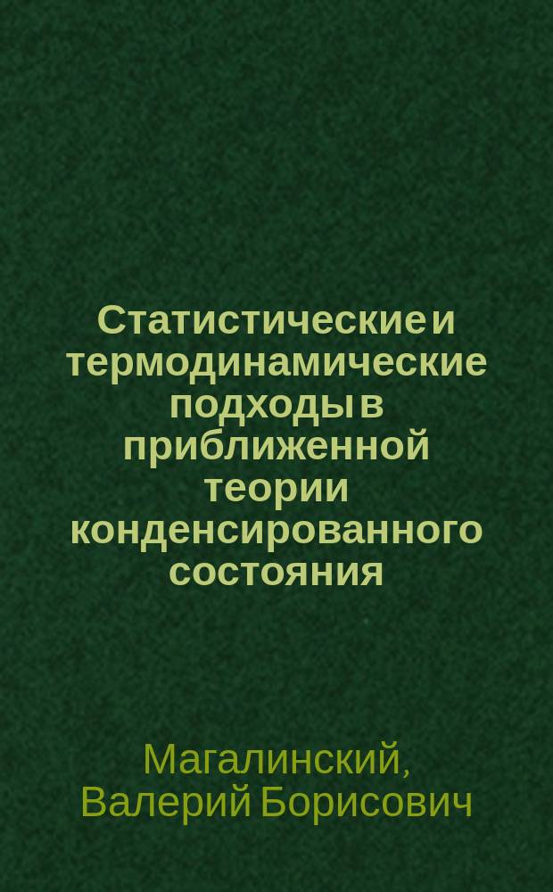 Статистические и термодинамические подходы в приближенной теории конденсированного состояния