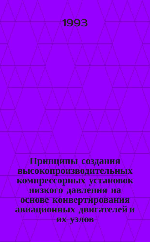 Принципы создания высокопроизводительных компрессорных установок низкого давления на основе конвертирования авиационных двигателей и их узлов : Автореф. дис. на соиск. учен. степ. к. т. н