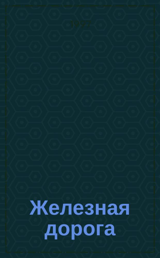 Железная дорога : Роман