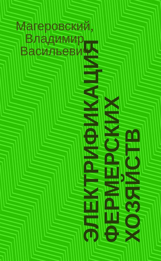 Электрификация фермерских хозяйств : Учеб. пособие