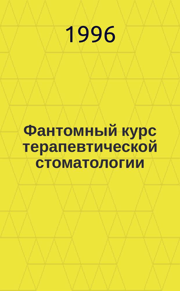 Фантомный курс терапевтической стоматологии : Атлас