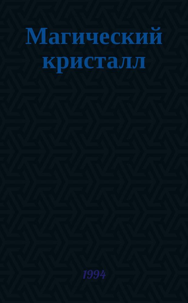 Магический кристалл : Магия глазами ученых и чародеев : Сборник