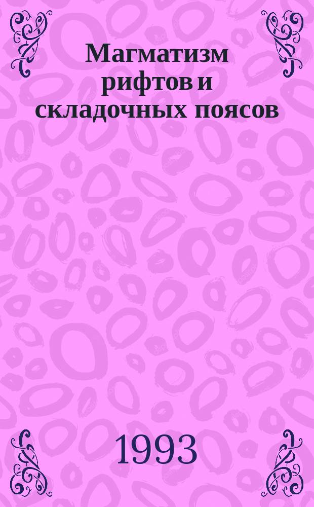 Магматизм рифтов и складочных поясов : Сб. ст.