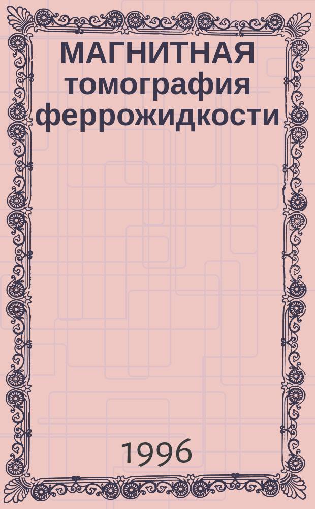 МАГНИТНАЯ томография феррожидкости