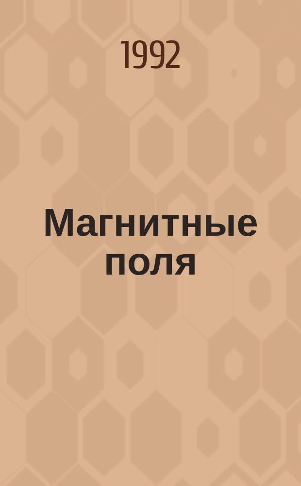 Магнитные поля : Доклад : Пер. с англ.