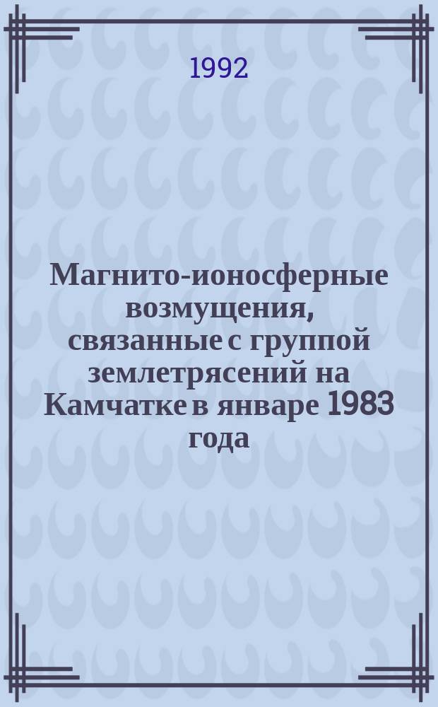 Магнито-ионосферные возмущения, связанные с группой землетрясений на Камчатке в январе 1983 года : (Ионосфер. возмущения типа (f F2))