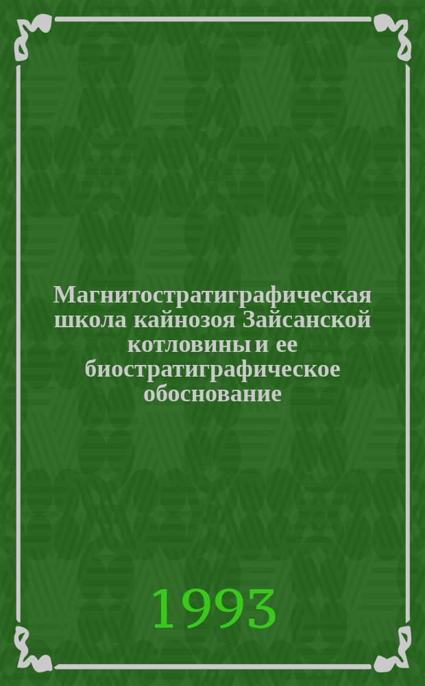 Магнитостратиграфическая школа кайнозоя Зайсанской котловины и ее биостратиграфическое обоснование