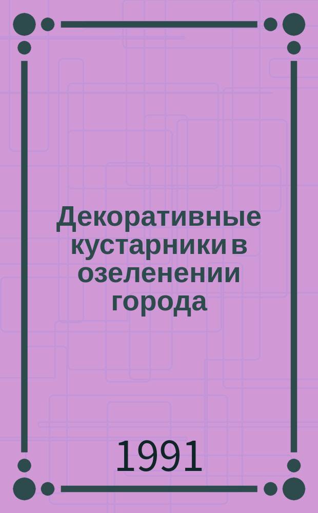 Декоративные кустарники в озеленении города