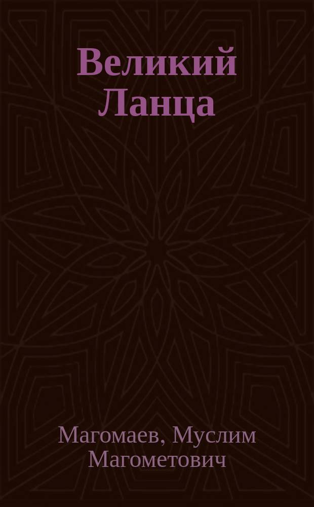 Великий Ланца