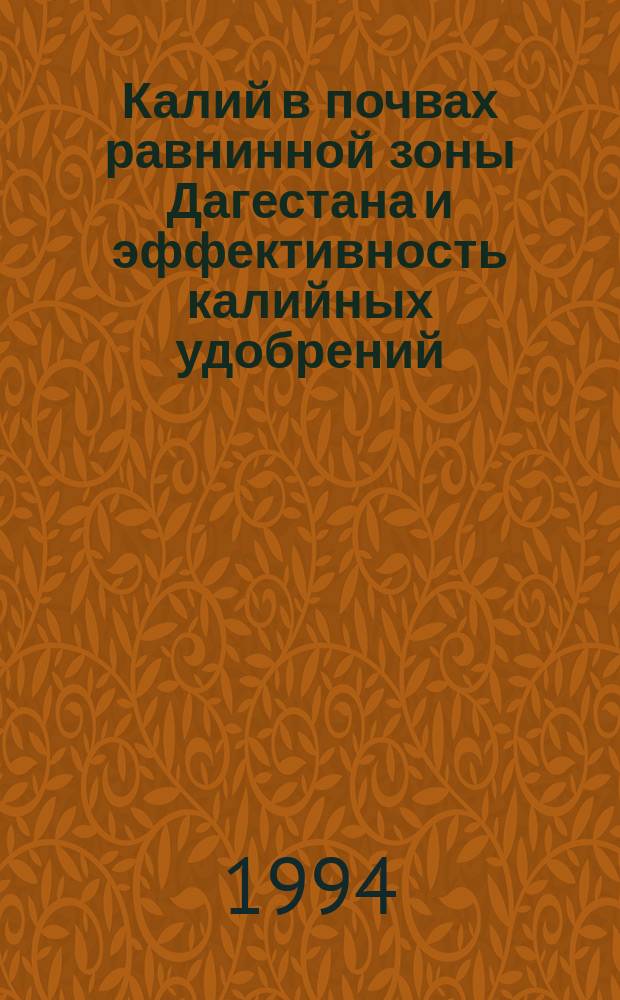 Калий в почвах равнинной зоны Дагестана и эффективность калийных удобрений