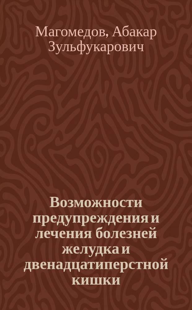 Возможности предупреждения и лечения болезней желудка и двенадцатиперстной кишки