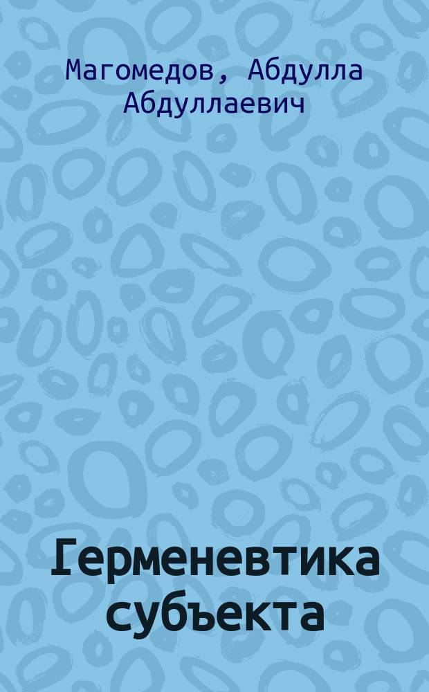 Герменевтика субъекта