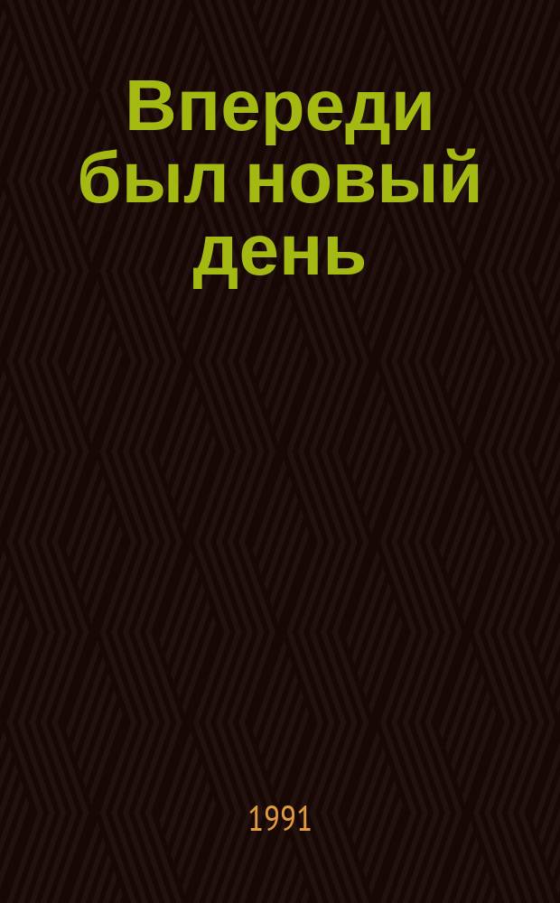 Впереди был новый день : Повесть, рассказы