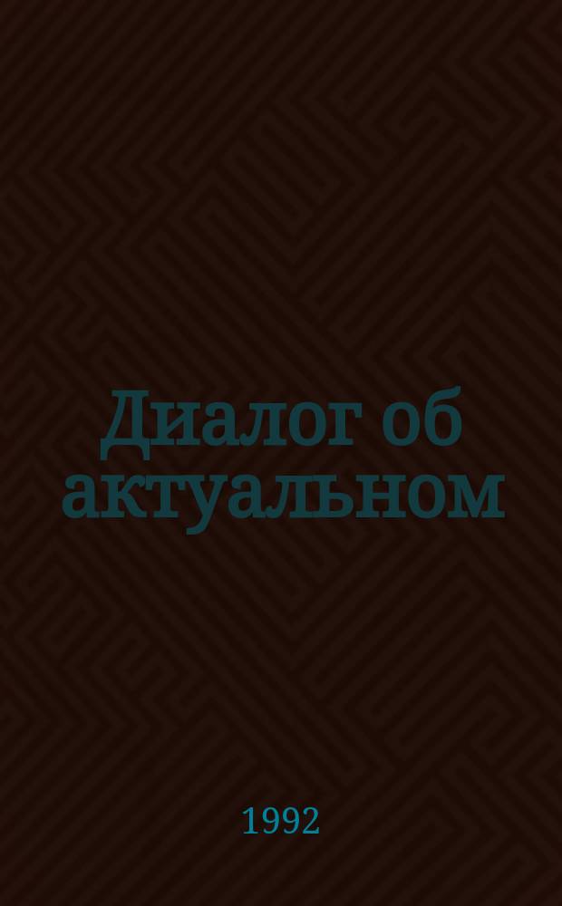 Диалог об актуальном : Анализ зап. концепций сов. аграр. политики в 50-е годы