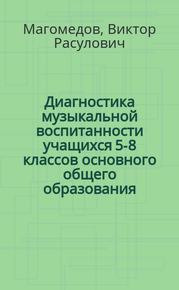 Диагностика музыкальной воспитанности учащихся 5-8 классов основного общего образования : Пособие для учителей и студентов педвузов