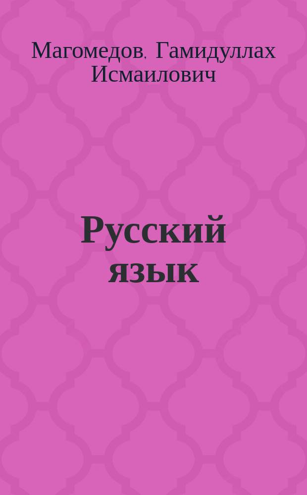 Русский язык : Учеб. для 2-го кл. даг. нац. шк