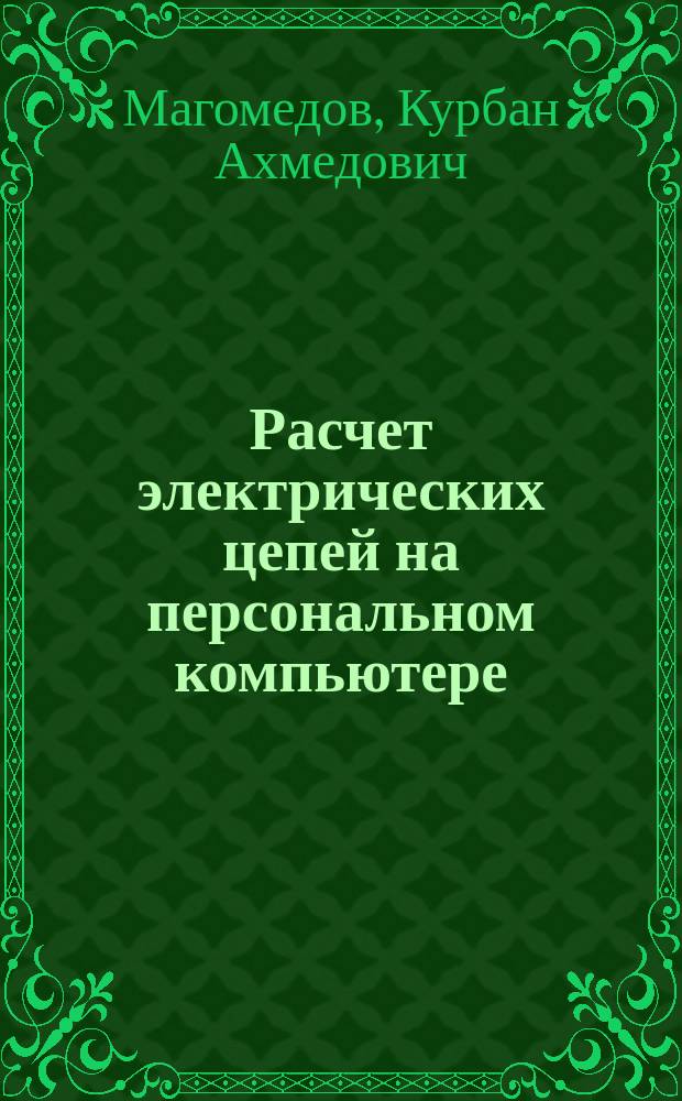 Расчет электрических цепей на персональном компьютере : Учеб. пособие для электротехн. и радиотехн. спец. вузов